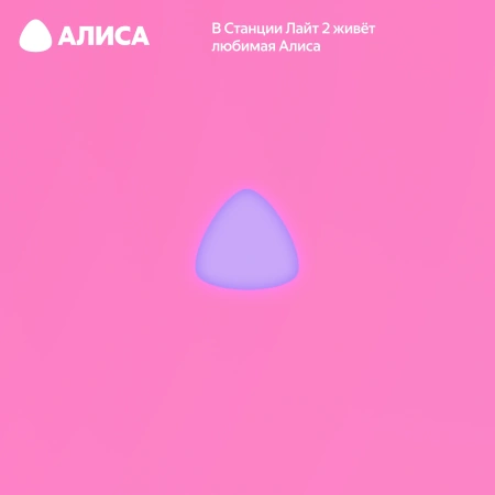 Акустическая система Яндекс.Станция Лайт 2 с Алисой (Розовый, без часов)